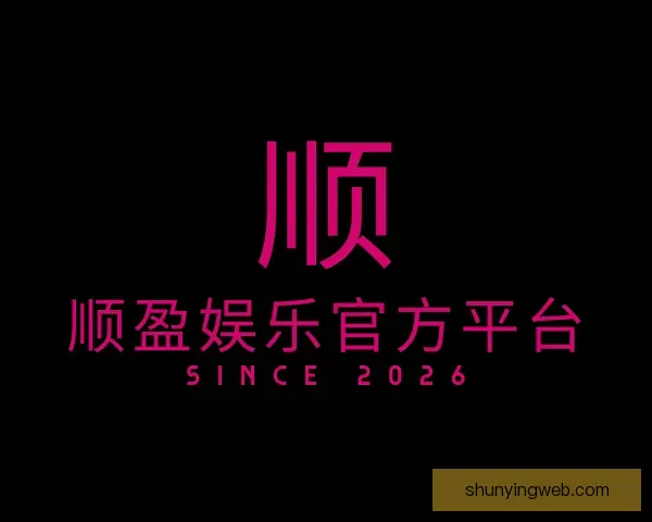 发现顺盈娱乐官方平台